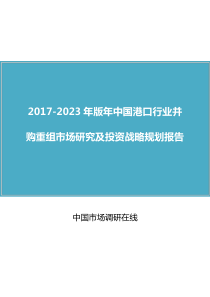 中国版年中国港口行业并购重组市场研究报告