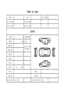 车辆借(调)交接单