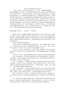 合作学习教育理论评述及启示