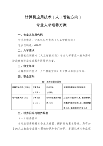 计算机应用技术(人工智能方向)-专业人才培养方案