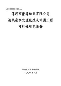 聚源纸业治理项目可研报告