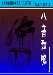 湘艺版音乐-八年级下册--第二单元---春江花月夜-(共17张PPT)