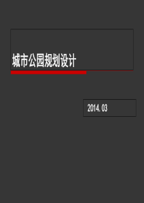 (完整版)最新2019-城市公园规划设计-PPT课件