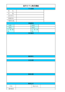 最新小学入学简历模板(幼升小)