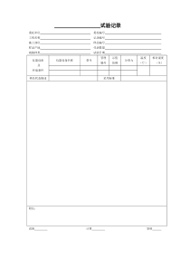 实验室通用试验记录表