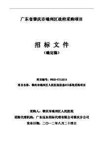 肇庆市端州区人民医院信息HIS系统采购项目