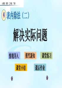 人教二年级下册数学-教学课件-第四单元4.4-解决实际问题