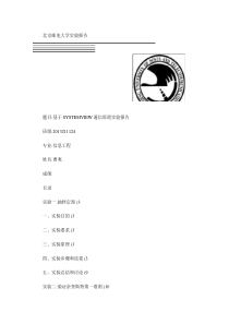 北邮通信原理实验-基于SYSTEMVIEW通信原理实验报告-