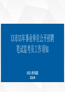 事业单位公开招聘笔试监考员培训课件