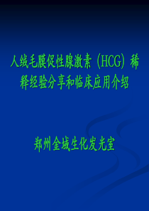 人绒毛膜促性腺激素(HCG)稀释经验分享和临床应用介绍