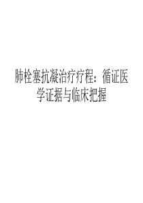 肺栓塞抗凝治疗疗程：循证医学证据与临床把握