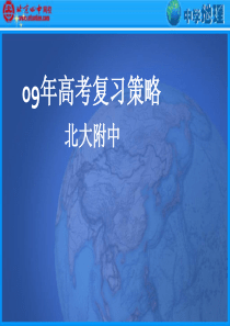 09年高考复习策略