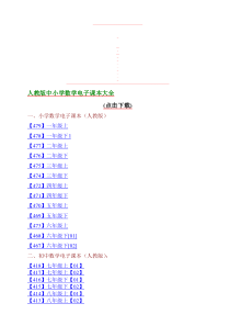 最新人教版-中小学数学电子课本大全