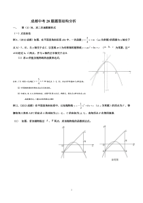 成都中考28题题型结构分析