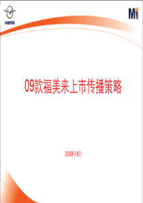 09款福美来上市传播策略