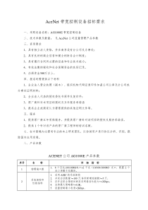 AceNet带宽控制设备招标需求