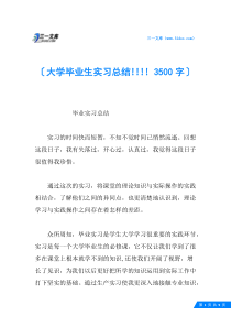 大学毕业生实习总结!!!!-3500字