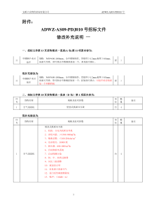 ADWZ-AS09-PDJ010号招标文件修改补充说明