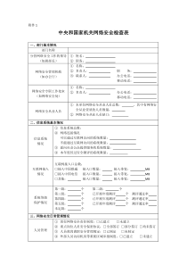 中央和国家机关网络安全检查表