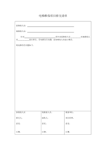 电梯维保项目移交清单