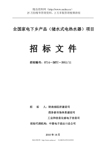 aqr_1006_XXXX年全国家电下乡产品（储水式电热水器）项目招标文件（DOC 33）