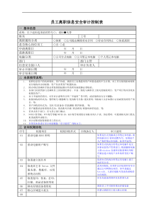 员工离职信息安全审计控制表