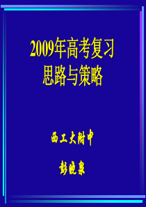 09高考复习策略