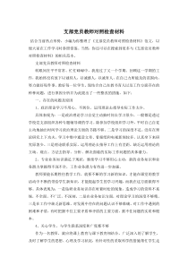 支部党员教师对照检查材料