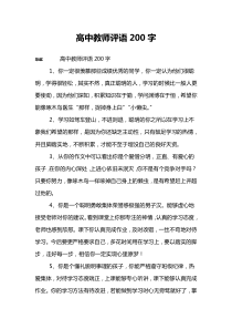 高中教师评语200字