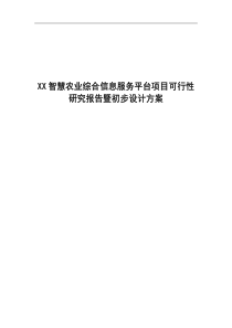 智慧农业综合信息服务平台项目可行性研究报告暨初步设计方案