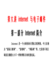 第六讲internet与电子邮件