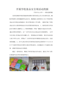 开展学校食品安全周活动简报