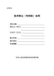 科学技术部技术转让(专利权)合同