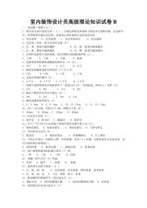 室内装饰设计员试题B卷