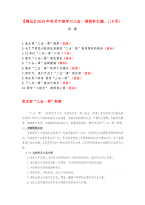 【精品】2019年党员干部学习三会一课资料汇编.(19页)