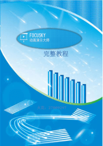 Focusky完整教程