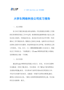 大学生网络科技公司实习报告