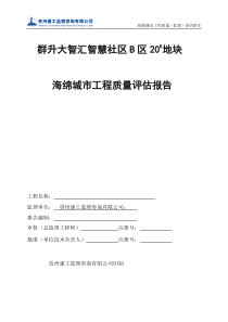 20#地块海绵城市建设评估报告(监理)