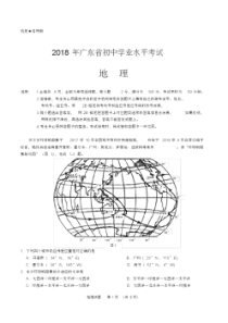 2018年广东省中考地理试题(含参考答案)