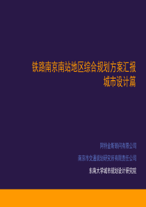 京沪高速铁路南京南站地区城市设计