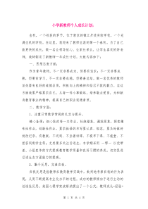 小学新教师个人成长计划