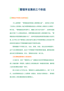 管理学发展的三个阶段