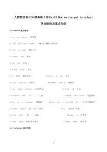 人教新目标七年级英语下册Unit3-How-do-you-get-to-school单词短语及重点句