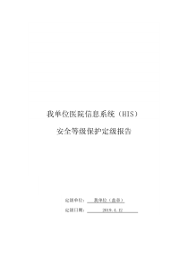 医院信息系统(HIS)安全等级保护定级报告