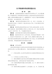 XX大学教科研成果奖励办法