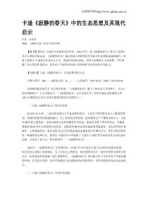 卡逊《寂静的春天》中的生态思想及其现代启示