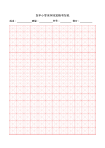 标准米字回宫格