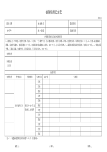 1-1涵洞检测记录表