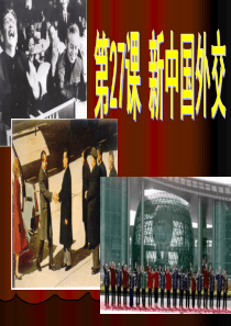 新中国外交ppt