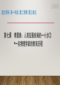 高一语文青蒿素人类征服疾病的一小步高翀骅--高中语文统编人教版(2019)必修下册资源